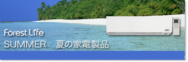 夏の家電一覧