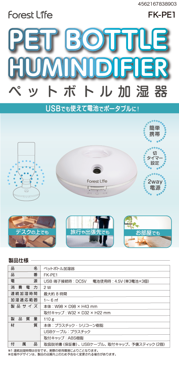 ペットボトル加湿器