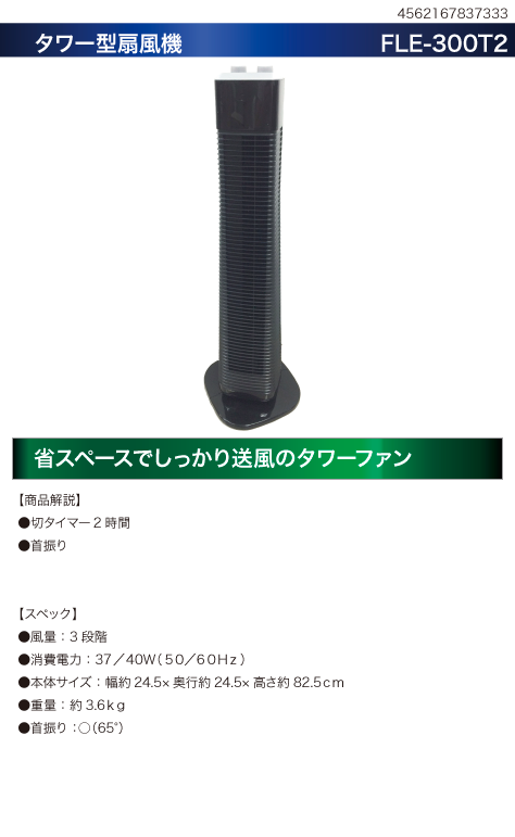 メカ式タワーファン　FLE-300T2