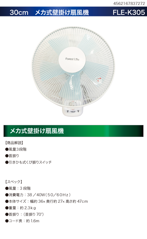 30cm 壁掛けメカ式扇風機　FLE-K305