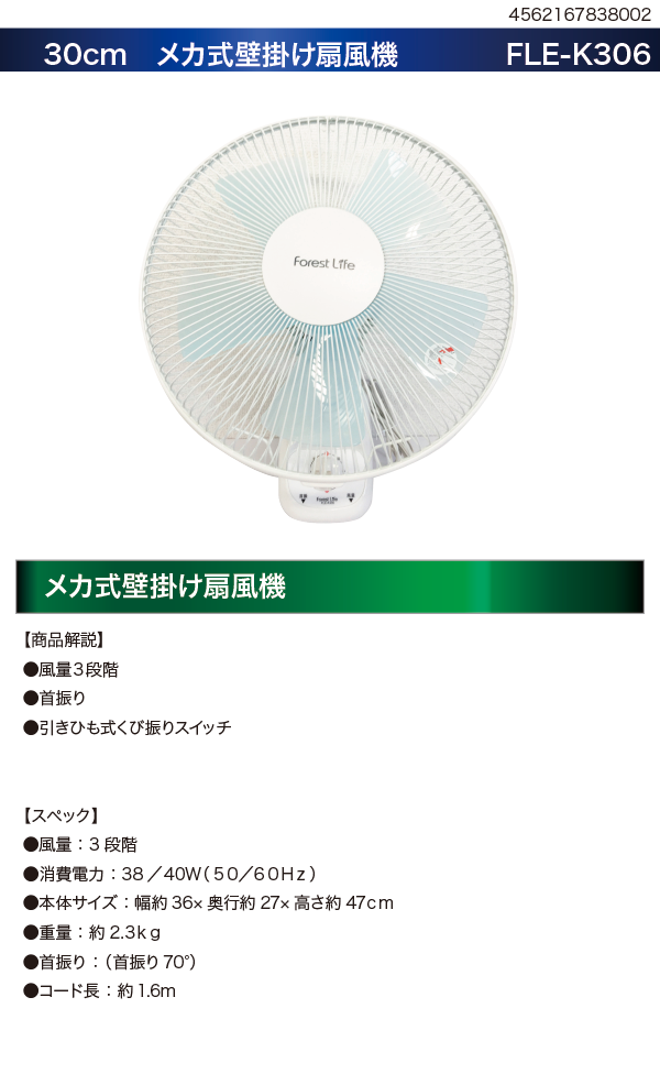 30cm 壁掛けメカ式扇風機　FLE-K306