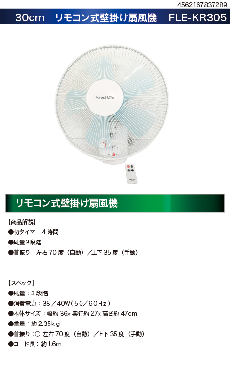 30cm 壁掛けリモコン式扇風機　FLE-KR305