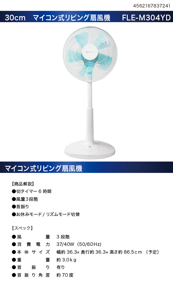 30cm マイコン式扇風機　FLE-M304YD