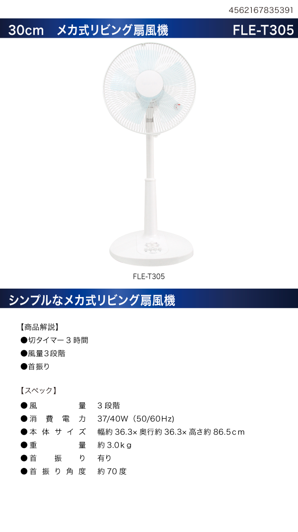 30cm メカ式扇風機　FLE-T305