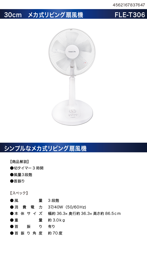 30cm メカ式扇風機　FLE-T306