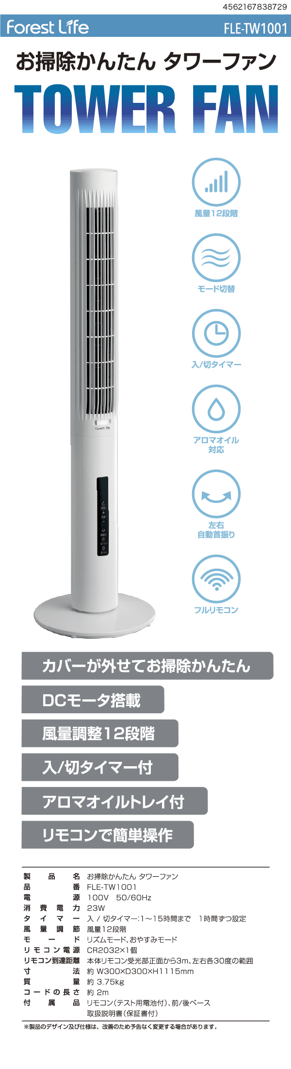 お掃除かんたんタワーファン FLE-TW1001