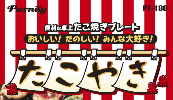 便利な卓上たこ焼きプレート