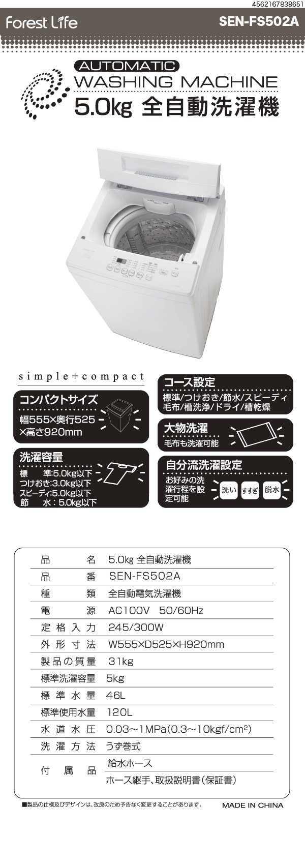 SEN-FS502A　全自動洗濯機