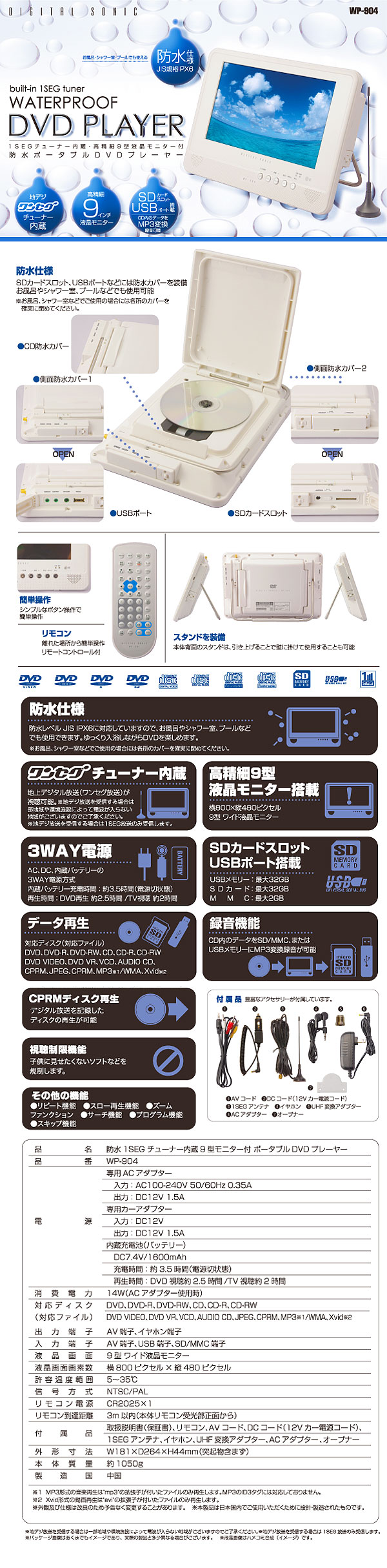 防滴ポータブルDVDプレーヤー　WP-904